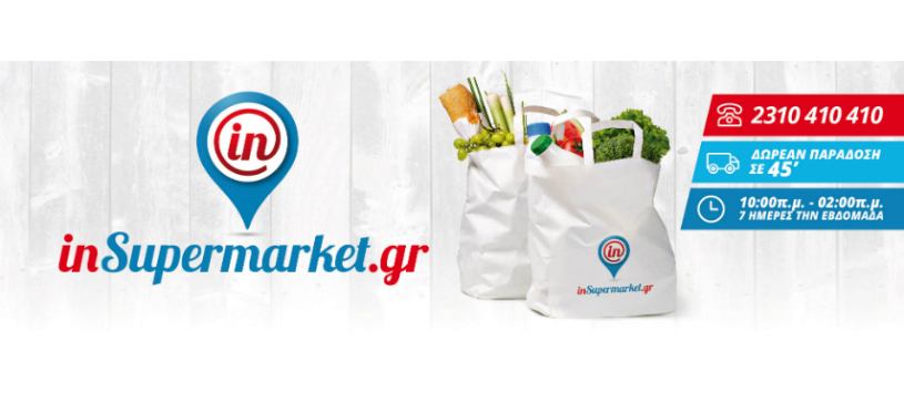 ΤΡΟΦΙΜΑ, ΠΟΤΑ, ΚΑΘΑΡΙΣΤΙΚΑ, SUPERMARKET